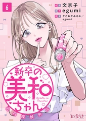 新卒の美和ちゃん～社内探偵外伝～（6） [DPNブックス]