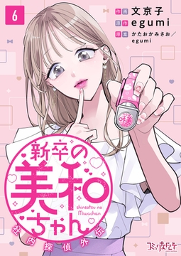 新卒の美和ちゃん～社内探偵外伝～（6） [DPNブックス]