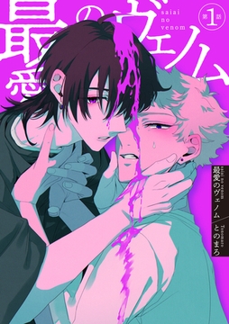 最愛のヴェノム 【短編】第1話 [竹書房]