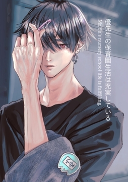 優先生の保育園生活は充実している 1巻 同棲編 [ナンバーナイン]