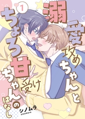 溺愛攻めちゃんとちょろ甘受けちゃんのはなし 1巻 [ナンバーナイン]