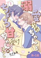 【R18版】溺愛攻めちゃんとちょろ甘受けちゃんのはなし 1巻 [ナンバーナイン]