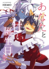 あなたと甘い誕生日を 1 [ナンバーナイン]
