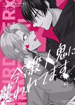 今、殺人鬼に襲われてます LIFE 1 [ナンバーナイン]