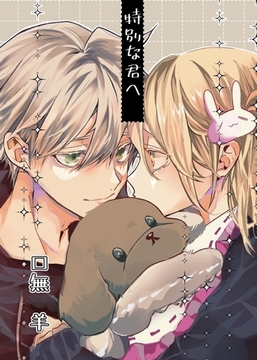 特別な君へ 1巻 [ナンバーナイン]