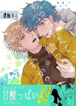 もっと甘えて、触って、いいですか？【電子限定特典付き】 1巻 [ナンバーナイン]