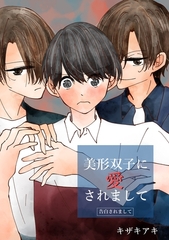 美形双子に愛されまして ―告白されまして― [ナンバーナイン]