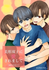 美形双子に愛されまして ―溺愛されまして― [ナンバーナイン]