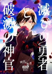 滅びの勇者と破滅の神官 １巻 [ナンバーナイン]