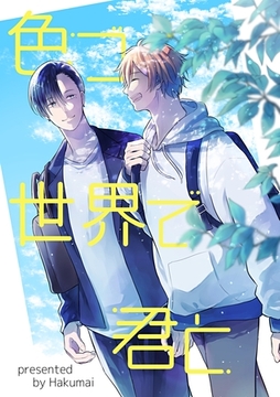 色づく世界で君と [ナンバーナイン]