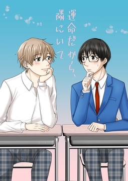 運命だから、隣にいて [ナンバーナイン]