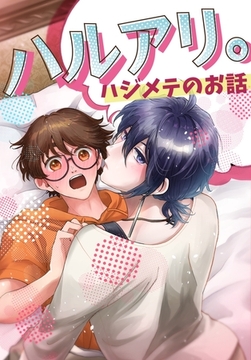 ハルアリ。ハジメテのお話 1巻 [ナンバーナイン]