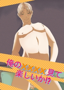 俺のxxxx見て楽しいか！？ [ナンバーナイン]