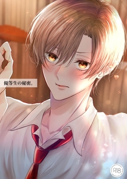 優等生の秘密。【R18/棒消し版】 1話 [ナンバーナイン]