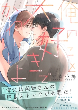 さしすせそで口説いてくる小生意気な後輩【番外編】（１） 俺のこと大好きでかわいいよ [ナンバーナイン]
