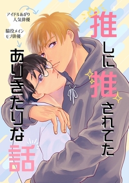 推しに推されてたありきたりな話 1巻 [ナンバーナイン]