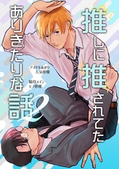 推しに推されてたありきたりな話 2巻 [ナンバーナイン]