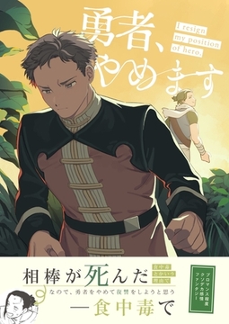 勇者、やめます [ナンバーナイン]