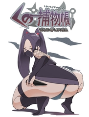 くの一捕物帳 [どろっぷす！]
