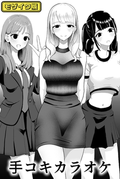 ×××カラオケ モザイク版 [どろっぷす！]