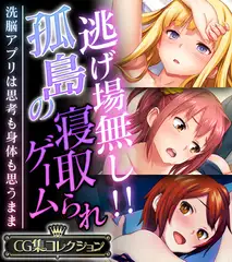 逃げ場無し！！孤島の寝取られゲーム ～洗脳アプリは思考も身体も思うまま～【CG集コレクション】