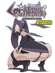 くの一捕物帳 モザイク版 [どろっぷす！]