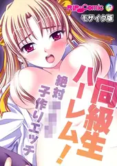 同級生ハーレム！～絶対●●●子作りエッチ～ モザイク版