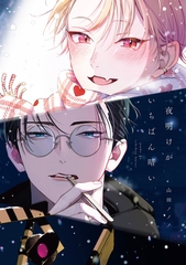 夜明けがいちばん暗い【電子限定おまけ付き】 [新書館]