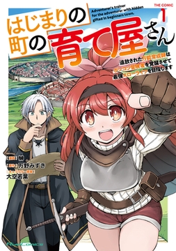 はじまりの町の育て屋さん〜追放された万能育成師はポンコツ冒険者を覚醒させて最強スローライフを目指します〜 THE COMIC １ [マイクロマガジン社]