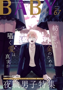 BABY vol.67 夜職男子特集 [ふゅーじょんぷろだくと]