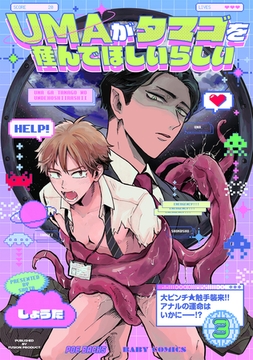 UMAがタマゴを産んでほしいらしい(3) [ふゅーじょんぷろだくと]