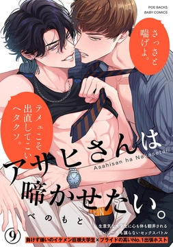 アサヒさんは啼かせたい。(9) [ふゅーじょんぷろだくと]