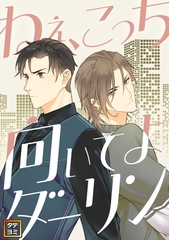 ねえ、こっち向いてよダーリン【タテヨミ】50話 [Cocomedia]