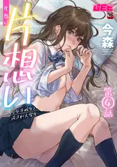 片想い～一途な女子校生と流され大学生～第4話