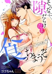 そんなに隙だらけだと、食っちまうぞ。～ガテン系幼なじみのエッチなお仕置き(7) [Bevy]