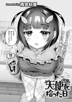 天使（界隈）を拾った日 [ジーウォーク]