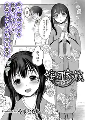 淫囚家族-追憶-