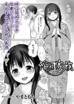 淫囚家族-追憶- [ジーウォーク]