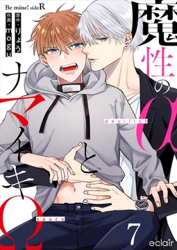 魔性のαとナマイキΩ-Be mine ！ sideR- 7 [MUGENUP]