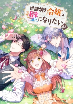 世話焼き令嬢は壁になりたい【タテヨミ】65話 [weavin]