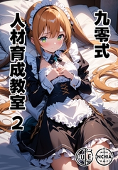 九零式人材育成教室 2 [ラビットフット]