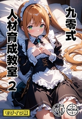 九零式人材育成教室 2 モザイク版 [ラビットフット]