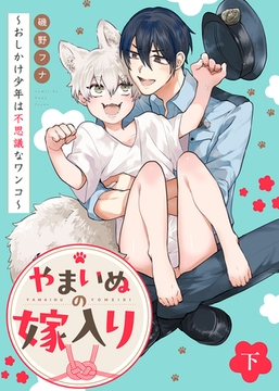【特装版】やまいぬの嫁入り～おしかけ少年は不思議なワンコ～下【特典付き】 [ライブコミックス]