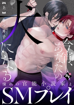 【特装版】今宵、あなたの犬になる上【特典付き】 [ライブコミックス]