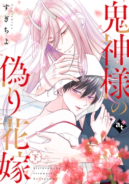 【特装版】鬼神様の偽り花嫁下【特典付き】 [ライブコミックス]