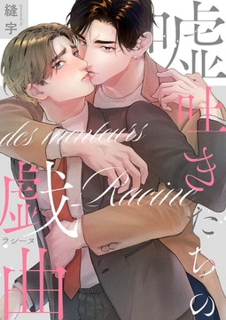 嘘吐きたちの戯曲（ラシーヌ）【単行本版(限定描き下ろし付き)】 [MUGENUP]