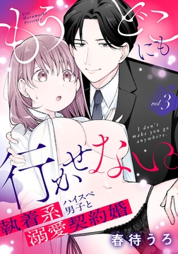 もうどこにも行かせない。執着系ハイスぺ男子と溺愛契約婚 3 [MUGENUP]