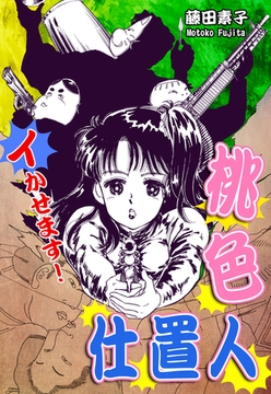 イかせます！桃色仕置人 [オフィス漫]