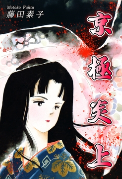 京極炎上 [オフィス漫]