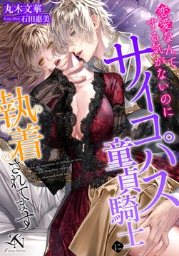 恋愛なんてする気がないのにサイコパス童貞騎士に執着されてます [クルックブックス]